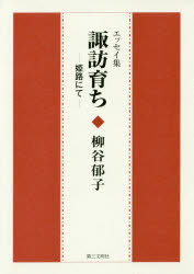 諏訪育ち-姫路にて- エッセイ集