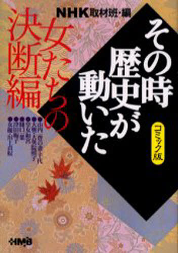 NHK取材班／編 三堂司／〔ほか〕著ホーム社漫画文庫 特2-26本詳しい納期他、ご注文時はご利用案内・返品のページをご確認ください出版社名ホーム社出版年月2006年08月サイズ498P 16cmISBNコード9784834273663文庫 コミック文庫 集英社漫画文庫NHKその時歴史が動いた コミック版 女たちの決断編エヌエイチケ- ソノトキ レキシ ガ ウゴイタ オンナタチ／ノ／ケツダンヘン ソノトキ レキシ ガ ウゴイタ オンナタチ／ノ／ケツダンヘン コミツクバン ホ-ムシヤ マンガ ブンコ トク-2-26※ページ内の情報は告知なく変更になることがあります。あらかじめご了承ください登録日2013/04/05