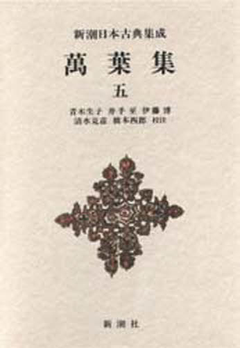 青木生子／〔ほか〕校注新潮日本古典集成本詳しい納期他、ご注文時はご利用案内・返品のページをご確認ください出版社名新潮社出版年月1984年09月サイズ470P 20cmISBNコード9784106203664文芸 古典 上代万葉集 5マンヨウシユウ 5 シンチヨウ ニホン コテン シユウセイ※ページ内の情報は告知なく変更になることがあります。あらかじめご了承ください登録日2013/04/04