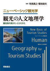 観光の人文地理学 観光地の見かた・とらえかた