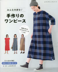 みんな大好き!手作りのワンピース 気軽に作れるステキなデザインがいっぱい