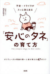 不安 イライラがスッと消え去る「安心のタネ」の育て方 ポリヴェーガル理論の第一人者が教える47のコツ