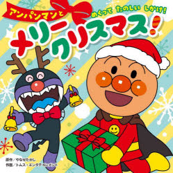 アンパンマンとメリークリスマス!