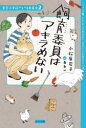 飼育委員はアキラめない ジュニア版