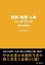 DHB制作委員会／著本詳しい納期他、ご注文時はご利用案内・返品のページをご確認ください出版社名シーアンドアール研究所出版年月2021年12月サイズ327P 19cmISBNコード9784863543669経営 経営管理 経営管理その他税務・経理・人事ハンドブック 2022年度版ゼイム ケイリ ジンジ ハンドブツク 2022 2022会社の経理・人事に関わる情報を1冊に集約!中小企業の事務担当者や個人事業主必携の1冊!第1章 会社の税務（給与所得の源泉徴収税額表｜経済的利益の課税／非課税 ほか）｜第2章 人事・労務・社会保険（求人募集時の留意点｜労働条件の明示 ほか）｜第3章 個人の税務（確定申告要否の代表的な例示｜青色申告の特典 ほか）｜第4章 経理・人事便利帳（事業承継税制｜設立後の手続き ほか）※ページ内の情報は告知なく変更になることがあります。あらかじめご了承ください登録日2021/12/20