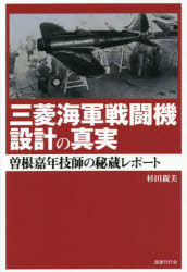 三菱海軍戦闘機設計の真実 曽根嘉年技師の秘蔵レポート