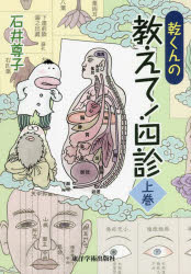 石井尊子／著本詳しい納期他、ご注文時はご利用案内・返品のページをご確認ください出版社名東洋学術出版社出版年月2022年03月サイズ229P 21cmISBNコード9784910643670薬学 漢方 漢方薬一般乾くんの教えて!四診 上巻カン クン ノ オシエテ ヨンシン 1 1総論（ご先祖さま登場!）｜望診（天南くんとばあちゃん｜顔色を読む謎の男｜体格体型十人十色｜夾竹桃の花咲く頃に｜ケバブにご用心!｜中医学スゴイーデス｜姜黄くんがやって来た｜帰る薬ができたのじゃ）｜聞診（教えて!崔軫さん｜中秋の月夜に響く音｜ようこそ芳しき館へ）※ページ内の情報は告知なく変更になることがあります。あらかじめご了承ください登録日2022/04/12