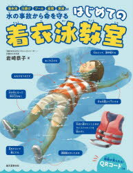 はじめての着衣泳教室 海水浴、川�