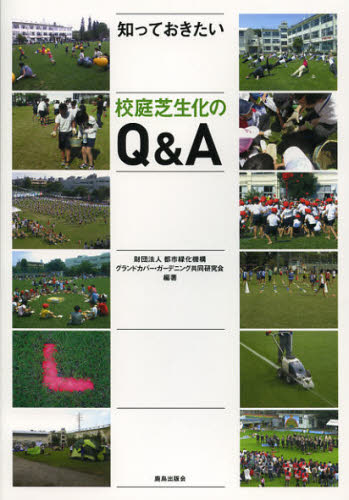 知っておきたい校庭芝生化のQ＆A