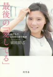 最後の「愛してる」 山下弘子、5年間の愛の軌跡