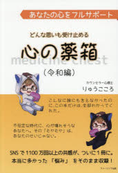 Essays - あなたの心をフルサポートどんな思いも受け止める心の薬箱 令和編