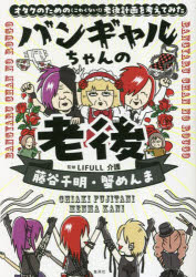 藤谷千明／著 蟹めんま／著 LIFULL介護／監修本詳しい納期他、ご注文時はご利用案内・返品のページをご確認ください出版社名ホーム社出版年月2023年03月サイズ189P 19cmISBNコード9784834253672教養 ライトエッセイ 定年・老後バンギャルちゃんの老後 オタクのための〈こわくない!〉老後計画を考えてみたバンギヤルチヤン ノ ロウゴ オタク ノ タメ ノ コワクナイ ロウゴ ケイカク オ カンガエテ ミタ※ページ内の情報は告知なく変更になることがあります。あらかじめご了承ください登録日2023/03/25
