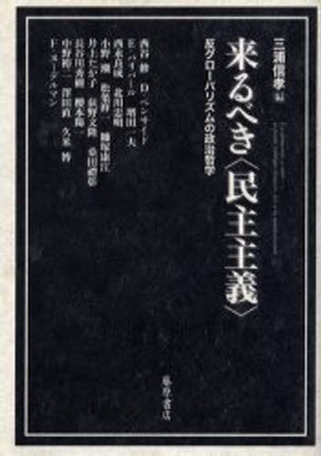 来るべき〈民主主義〉 反グローバリズムの政治哲学