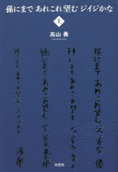 Paperback （Essay） - 孫にまであれこれ望むジイジかな 上