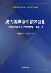 現代国際取引法の諸相 SDGsに向けたビジネスのフレームワーク 国際取引法学会10周年記念論集