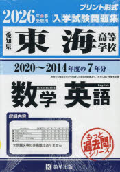 ’26 東海高等学校 数学・英語