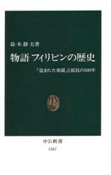 物語フィリピンの歴史 「盗まれた楽園」と抵抗の500年