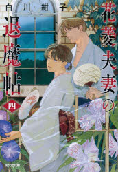 白川紺子／著光文社文庫 Cし54-4 光文社キャラクター文庫本詳しい納期他、ご注文時はご利用案内・返品のページをご確認ください出版社名光文社出版年月2024年07月サイズ277P 16cmISBNコード9784334103675文庫 日本文学 光文社文庫花菱夫妻の退魔帖 4ハナビシ フサイ ノ タイマチヨウ 4 4 コウブンシヤ ブンコ C-シ-54-4 コウブンシヤ キヤラクタ- ブンコ※ページ内の情報は告知なく変更になることがあります。あらかじめご了承ください登録日2024/07/08