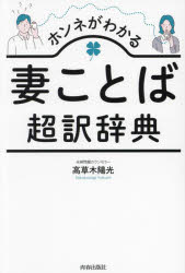 高草木陽光／著本詳しい納期他、ご注文時はご利用案内・返品のページをご確認ください出版社名青春出版社出版年月2024年07月サイズ253P 19cmISBNコード9784413233675教養 ライトエッセイ 家族ホンネがわかる妻ことば超訳辞典ホンネ ガ ワカル ツマコトバ チヨウヤク ジテン※ページ内の情報は告知なく変更になることがあります。あらかじめご了承ください登録日2024/07/22
