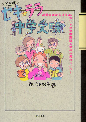 セキ☆ララ中学受験 経験者だから描けた、ホントの中学受験＆中高一貫校ライフ! マンガ