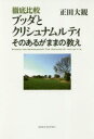 正田大観／〔著〕本詳しい納期他、ご注文時はご利用案内・返品のページをご確認ください出版社名コスモス・ライブラリー出版年月2018年11月サイズ313P 19cmISBNコード9784434253676人文 精神世界 精神世界徹底比較ブッダと...