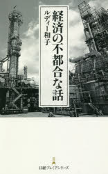 ルディー和子／著日経プレミアシリーズ 367本詳しい納期他、ご注文時はご利用案内・返品のページをご確認ください出版社名日本経済新聞出版社出版年月2018年07月サイズ241P 18cmISBNコード9784532263676ビジネス ビジネス教養 ビジネス文庫経済の不都合な話ケイザイ ノ フツゴウ ナ ハナシ ニツケイ プレミア シリ-ズ 367※ページ内の情報は告知なく変更になることがあります。あらかじめご了承ください登録日2018/07/11