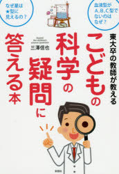 東大卒の教師が教えるこどもの科学の疑問に答える本