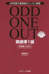 ODD ONE OUT英検準1級英単語2000 4択問題で難単語をスッキリ整理