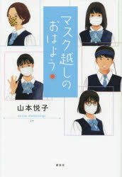 マスク越しのおはよう