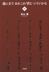 平装（征文） - 孫にまであれこれ望むジイジかな 中