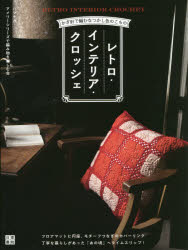 レトロ・インテリア・クロッシェ かぎ針で編むなつかし色のこもの フロアマットに円座、モチーフつなぎ..