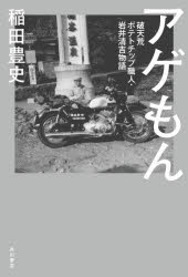 アゲもん 破天荒ポテトチップ職人・岩井清吉物語(3)
