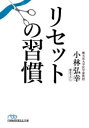 リセットの習慣