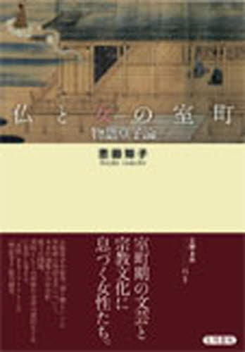 Classical Literature - 仏と女の室町 物語草子論