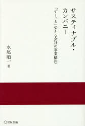 サスティナブル・カンパニー 「ずーっと」栄える会社の事業構想