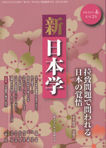 新日本学 第24号（平成24年春）