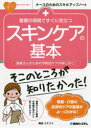 看護の現場ですぐに役立つスキンケアの基本 患者さんのための予防的ケアが身に付く!