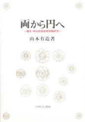 両から円へ 幕末・明治前期貨幣問題研究