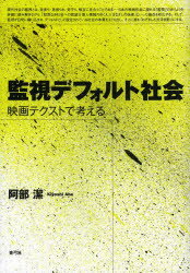 Movies - 監視デフォルト社会 映画テクストで考える