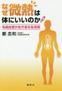 鄭忠和／著本詳しい納期他、ご注文時はご利用案内・返品のページをご確認ください出版社名講談社出版年月2018年03月サイズ158P 19cmISBNコード9784062203685生活 健康法 健康法なぜ微熱は体にいいのか 毛細血管が生き返る生活術ナゼ ビネツ ワ カラダ ニ イイ ノカ モウサイ ケツカン ガ イキカエル セイカツジユツ※ページ内の情報は告知なく変更になることがあります。あらかじめご了承ください登録日2018/03/30