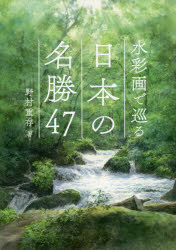 水彩画で巡る日本の名勝47