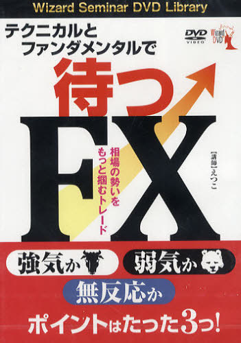 DVD テクニカルとファンダメンタルで待