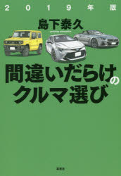 間違いだらけのクルマ選び 2019年版
