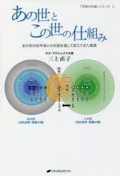 あの世とこの世の仕組み あの世の科学者との対話を通して見えてきた真実