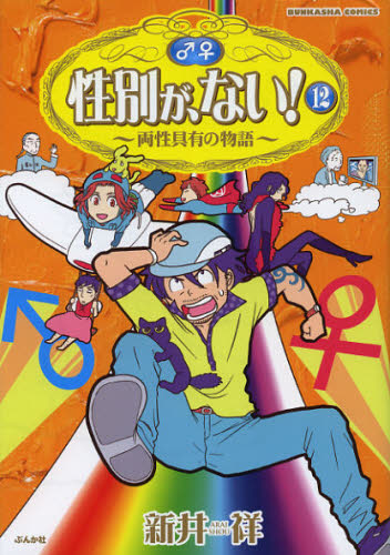 新井 祥 著ぶんか社コミックス本[コミック]詳しい納期他、ご注文時はご利用案内・返品のページをご確認ください出版社名ぶんか社出版年月2012年11月サイズISBNコード9784821173686コミック 青年（中高年） ぶんか社 ぶんか社C性別が、ない! 12セイベツ ガ ナイ 12 ブンカシヤ コミツクス 57965-26※ページ内の情報は告知なく変更になることがあります。あらかじめご了承ください登録日2013/04/09