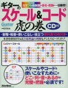ギターのスケール&コード虎の巻 カラフル指板図で音名や度数が一目瞭然!(3)