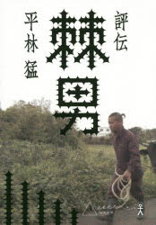 棘男 労働界のレジェンド武建一 評伝