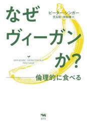 其它 - なぜヴィーガンか? 倫理的に食べる