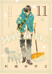 Shogakukan Library - 純喫茶ねこ 11