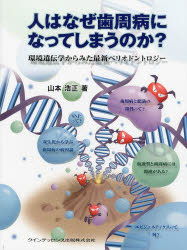 人はなぜ歯周病になってしまうのか? 環境遺伝学からみた最新ペリオドントロジー